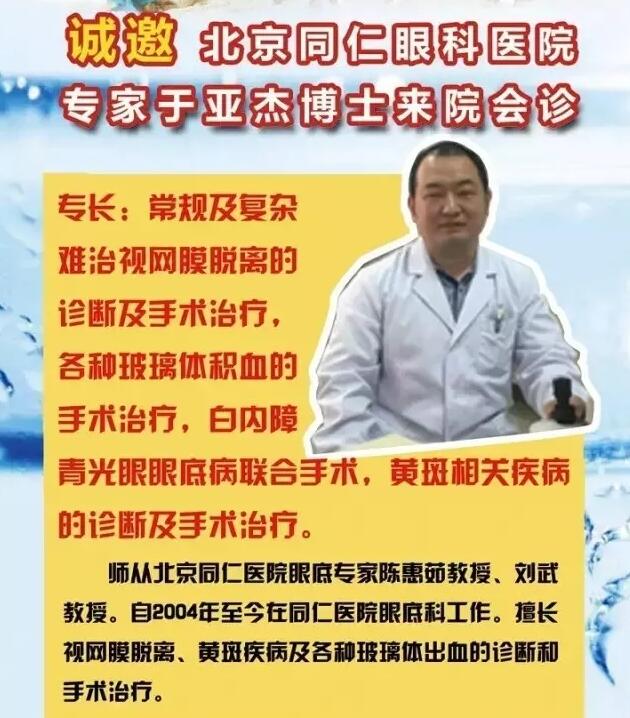 【專家會診】6月22日北京同仁眼底病專家于亞杰博士來院會診！(圖1)